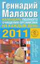 Календарь полного очищения организма на каждый день 2011 года, Малахов Геннадий Петрович 