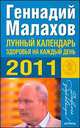 Лунный календарь здоровья на каждый день 2011 года, Геннадий Малахов 