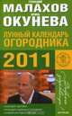 Лунный календарь огородника на 2011 год, Геннадий Малахов, Ирина Окунева 
