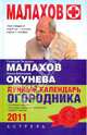Лунный календарь огородника на 2011 год, Окунева Ирина Борисовна, Малахов Геннадий Петрович 