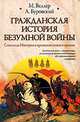 Гражданская история безумной войны, Веллер Михаил Иосифович, Буровский Андрей Михайлович 