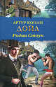 Родни Стоун, Артур Конан Дойл 