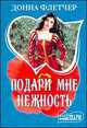 Подари мне нежность, Донна Флетчер 