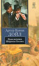 Приключения Шерлока Холмса, Артур Конан Дойл 