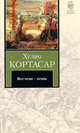 Все огни - огонь.Рассказы., Хулио Кортасар 