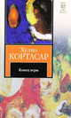 Конец игры, Хулио Кортасар 