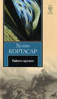 Тайное оружие, Хулио Кортасар 
