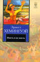 Иметь и не иметь, Эрнест Хемингуэй 