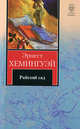 Райский сад, Эрнест Хемингуэй 