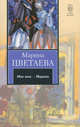 Мне имя - Марина, Марина Цветаева 