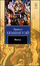 Фиеста (И восходит солнце), Эрнест Хемингуэй 
