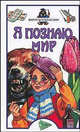 Я познаю мир. Вирусы и болезни, Сергей Чирков 