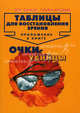 Таблицы для восстановления зрения. Приложение к книге "Очки-убийцы". Таблицы + брошюра с описанием упражнений, Олег Панков, Татьяна Елисеева 