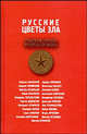 Русские цветы зла, Виктор Ерофеев,Варлам Шаламов 