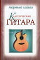 Классическая гитара. Первые шаги, Монтарезе Массимо 