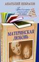 Материнская любовь., Некрасов Анатолий Александрович 