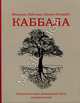 Каббала, Лайтман М., Кэнрайт К. 