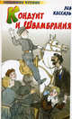 Кондуит и Швамбрания, Кассиль Л.А. 
