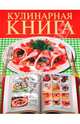 Кулинарная книга., Бойко Елена Анатольевна 