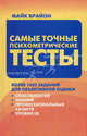 Самые точные психометрические тесты, Брайон Майк 