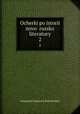 Очерки по истории новой Русской литературы. 2, Aleksandr Ivanovich Kirpichnikov 