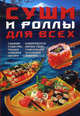 Суши и роллы для всех., Николай Тарасов, Борис Калугин 