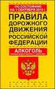 Правила дорожного движения Российской Федерации. Алкоголь. Сколько можно выпить с 1 июля 2008 года: По состоянию на 1 сентября 2010 года, 