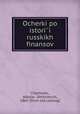 Очерки по истории русских финансов, 