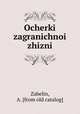 Очерки заграничнои? жизни, Zabelin, A. [from old catalog] 
