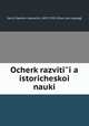 Очерк развития историческои? науки, 