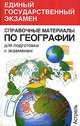 Справочные материалы по географии для подготовки к экзаменам, В. В. Барабанов, С. Е. Дюкова, О. В. Чичерина 