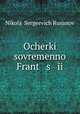 Очерки современной Франции, 