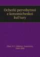 Очерки первобытнои? экономическои? культуры, 