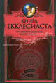 Книга Екклесиаста, Иван Бунин, Лев Толстой, Антон Чехов 