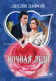 Ночная леди, Лесли Лафой 