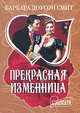 Прекрасная изменница, Барбара Доусон Смит 
