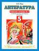 Литература. 5 класс. Рабочая тетрадь №1. К учебнику Э.Э. Кац "Литература (часть 1)", Кац Элла Эльханоновна 