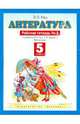 Литература. 5 класс. Рабочая тетрадь №2. К учебнику Э.Э. Кац "Литература (часть 2)", Кац Элла Эльханоновна 