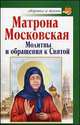 Матрона Московская. Молитвы и обращения к Святой, Чуднова Анна 