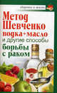 Метод Шевченко (водка + масло) и другие способы борьбы с раком, Савина Анастасия 