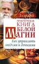 Практическая Книга Белой Магии. Как управлять людьми и деньгами, Захарий 