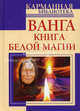 Ванга. Книга белой магии., Макова Ангелина 