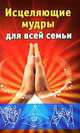 Исцеляющие мудры для всей семьи., Екатерина Виноградова 