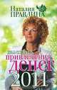 Календарь привлечения денег, 2011, Наталия Правдина 