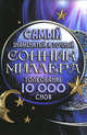 Самый знаменитый и точный сонник Миллера. Толкования 10 000 снов, Густавус Хиндман Миллер 