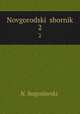 Новгородский сборник. 2, 