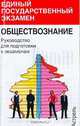 Обществознание: Руководство для подготовки к экзаменам, Кишенкова О.В. 