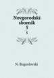 Новгородский сборник. 5, 