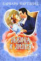 Львица и лилия., Барбара Картленд 