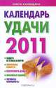 Календарь удачи, 2011, Софронова А.П. 